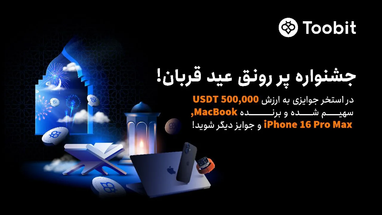 رویداد هیجان‌ انگیز عید قربان در صرافی Toobit